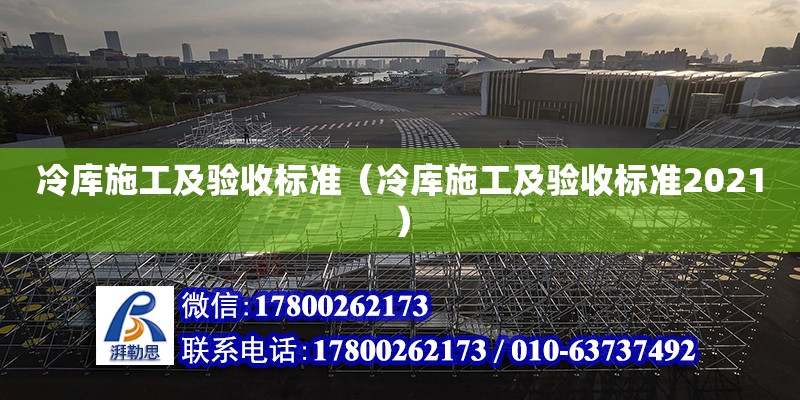 冷庫施工及驗收標準（冷庫施工及驗收標準2021）