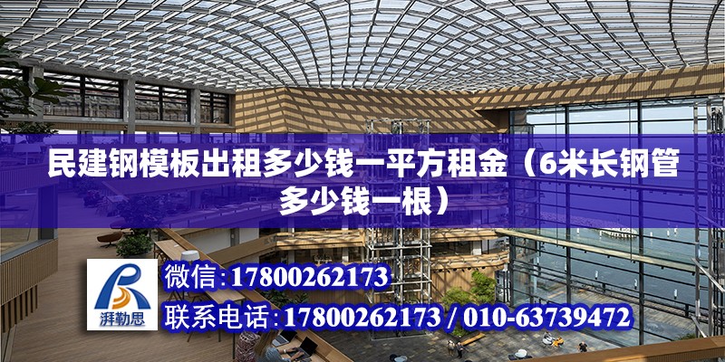 民建鋼模板出租多少錢一平方租金（6米長鋼管多少錢一根） 北京鋼結構設計