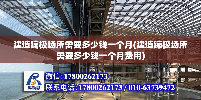 建造蹦極場所需要多少錢一個月(建造蹦極場所需要多少錢一個月費用) 鋼結構鋼結構螺旋樓梯設計