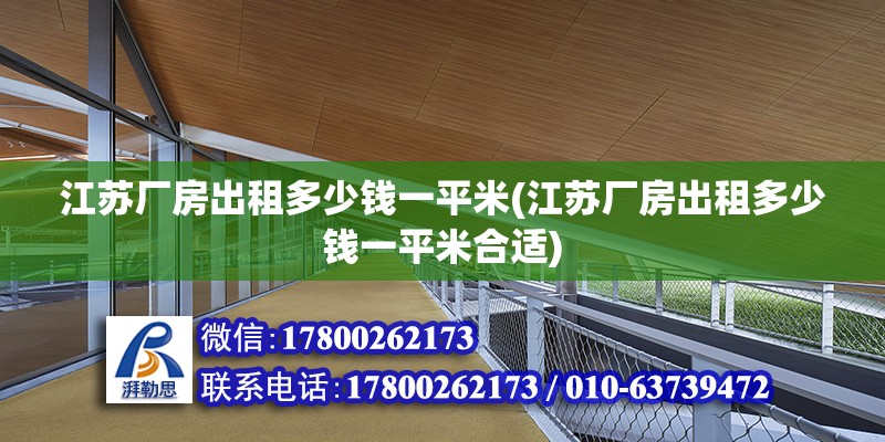 江蘇廠房出租多少錢一平米(江蘇廠房出租多少錢一平米合適) 鋼結構網架施工