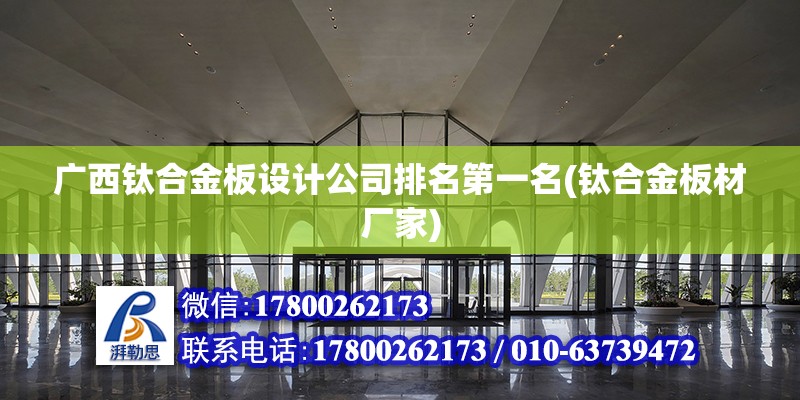 廣西鈦合金板設計公司排名第一名(鈦合金板材廠家) 北京加固設計（加固設計公司）