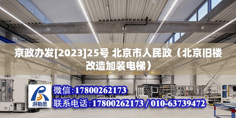 京政辦發[2023]25號 北京市人民政（北京舊樓改造加裝電梯）