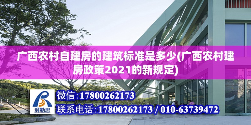 廣西農村自建房的建筑標準是多少(廣西農村建房政策2021的新規定)