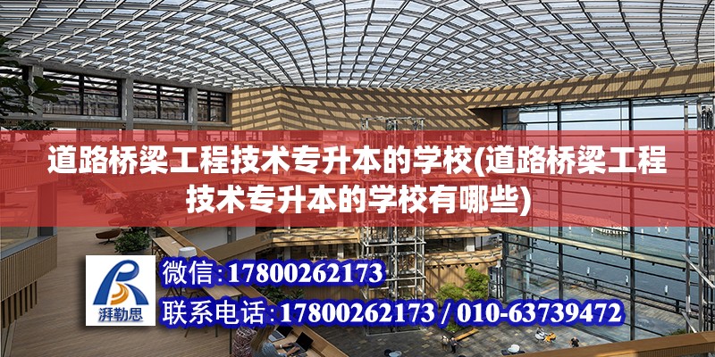 道路橋梁工程技術專升本的學校(道路橋梁工程技術專升本的學校有哪些)