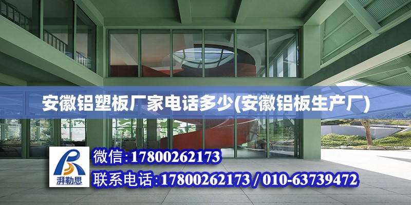 安徽鋁塑板廠家電話多少(安徽鋁板生產廠) 結構污水處理池施工