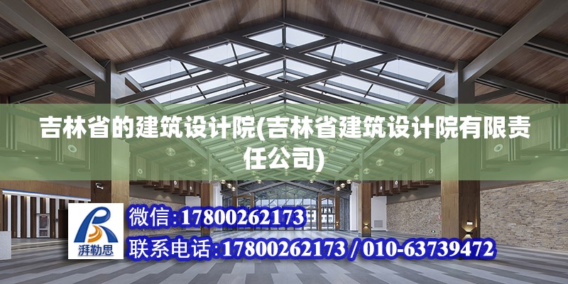 吉林省的建筑設計院(吉林省建筑設計院有限責任公司) 結構框架設計