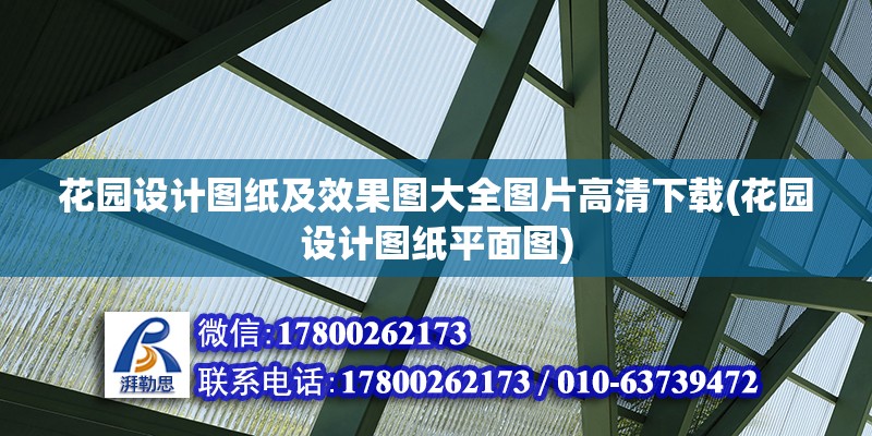 花園設計圖紙及效果圖大全圖片高清下載(花園設計圖紙平面圖)