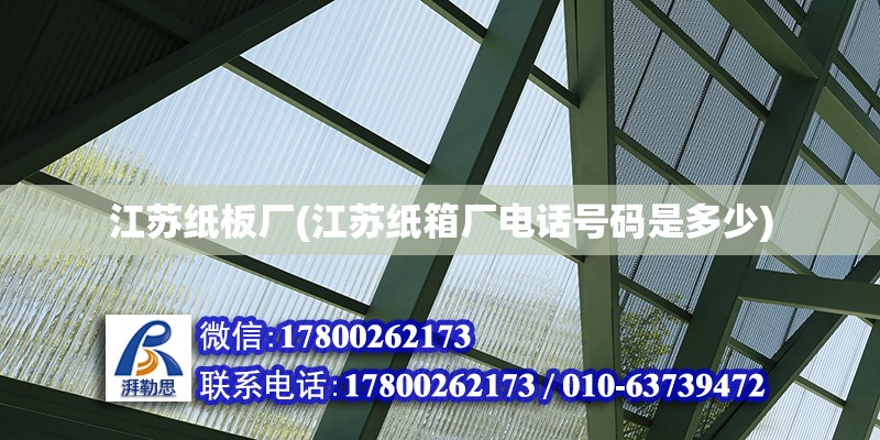 江蘇紙板廠(江蘇紙箱廠電話號碼是多少) 結構電力行業施工