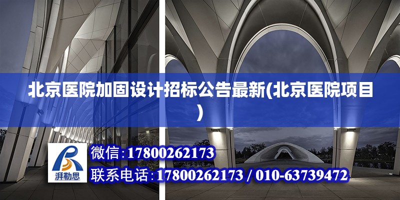 北京醫院加固設計招標公告最新(北京醫院項目) 北京加固設計（加固設計公司）