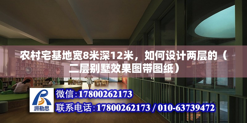 農村宅基地寬8米深12米，如何設計兩層的（二層別墅效果圖帶圖紙）