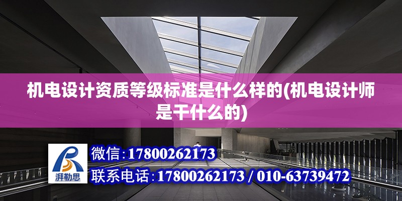 機電設計資質等級標準是什么樣的(機電設計師是干什么的)