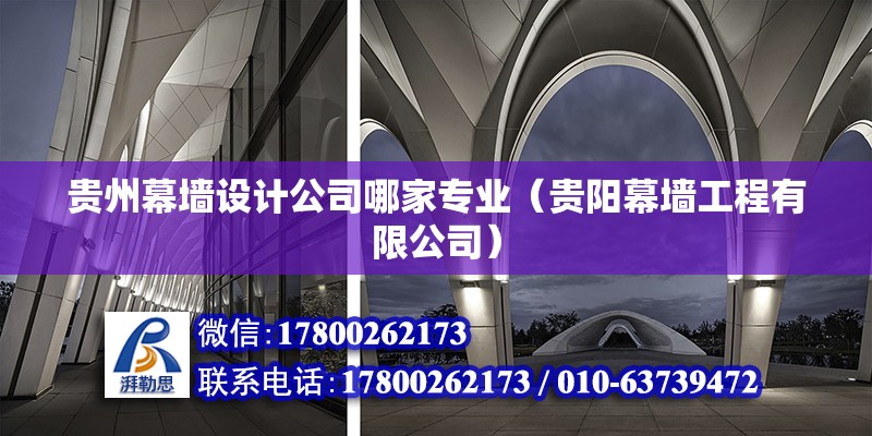 貴州幕墻設計公司哪家專業（貴陽幕墻工程有限公司） 北京鋼結構設計