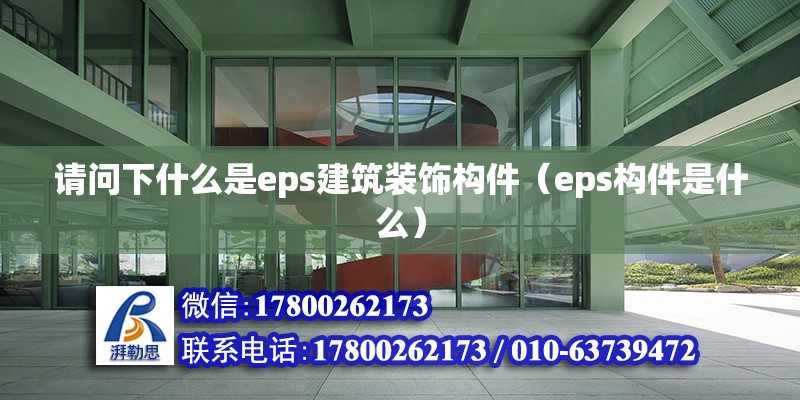 請問下什么是eps建筑裝飾構件（eps構件是什么）