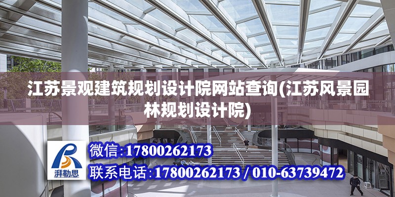 江蘇景觀建筑規劃設計院網站查詢(江蘇風景園林規劃設計院) 結構橋梁鋼結構設計