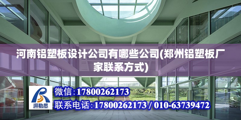 河南鋁塑板設計公司有哪些公司(鄭州鋁塑板廠家聯系方式)