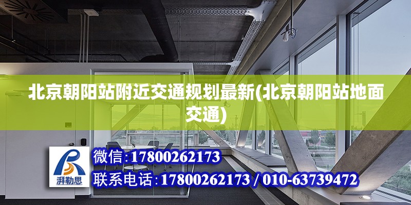 北京朝陽站附近交通規劃最新(北京朝陽站地面交通) 鋼結構玻璃棧道設計