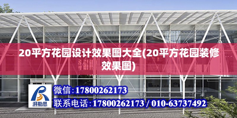 20平方花園設計效果圖大全(20平方花園裝修效果圖)