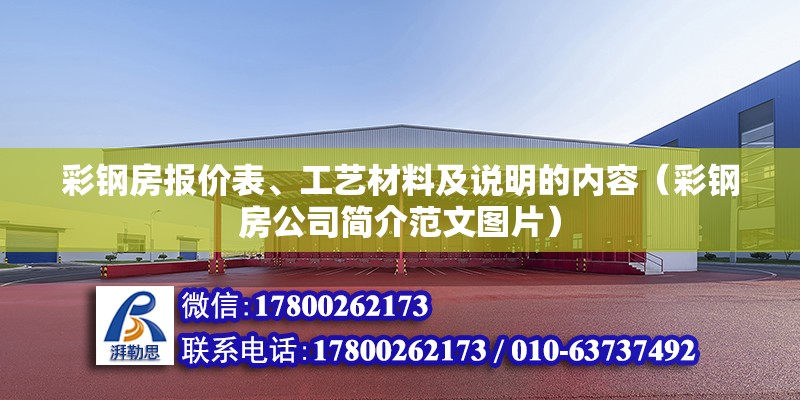 彩鋼房報價表、工藝材料及說明的內容（彩鋼房公司簡介范文圖片）