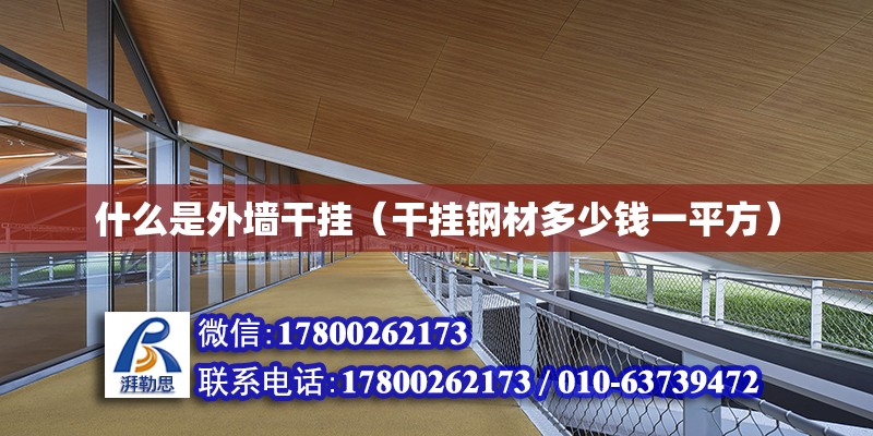 什么是外墻干掛（干掛鋼材多少錢一平方） 北京鋼結構設計