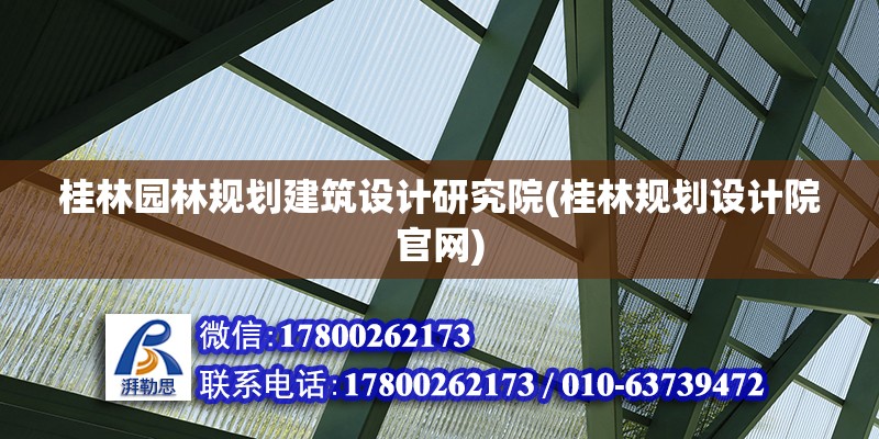 桂林園林規劃建筑設計研究院(桂林規劃設計院官網) 鋼結構桁架施工