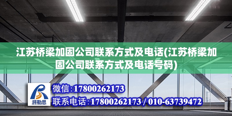 江蘇橋梁加固公司聯系方式及電話(江蘇橋梁加固公司聯系方式及電話號碼) 鋼結構玻璃棧道設計