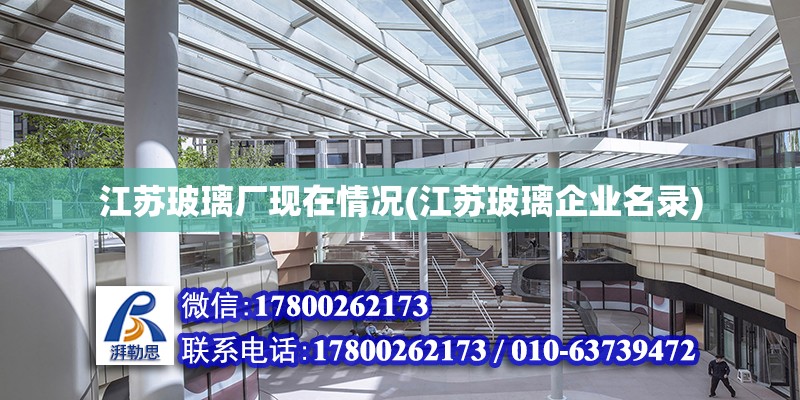 江蘇玻璃廠現在情況(江蘇玻璃企業名錄) 結構污水處理池施工