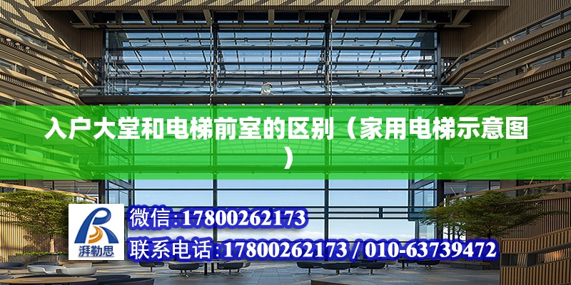 入戶大堂和電梯前室的區別（家用電梯示意圖）