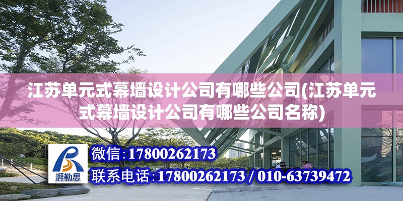 江蘇單元式幕墻設計公司有哪些公司(江蘇單元式幕墻設計公司有哪些公司名稱) 鋼結構蹦極施工