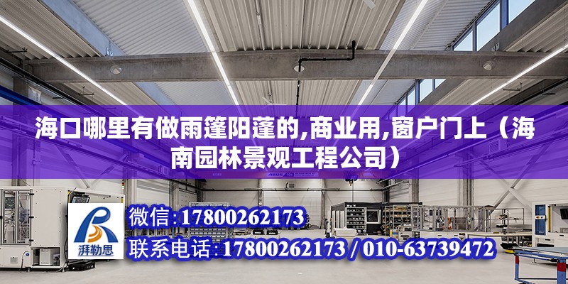 ?？谀睦镉凶鲇昱耜柵畹?商業用,窗戶門上（海南園林景觀工程公司）