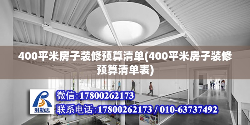 400平米房子裝修預算清單(400平米房子裝修預算清單表) 結構電力行業設計