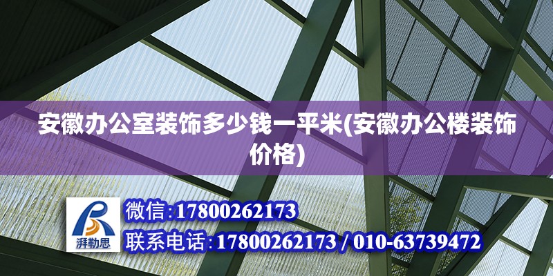 安徽辦公室裝飾多少錢一平米(安徽辦公樓裝飾價格) 裝飾家裝施工