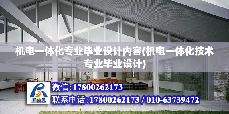 機電一體化專業畢業設計內容(機電一體化技術專業畢業設計)