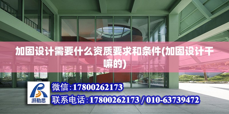 加固設計需要什么資質要求和條件(加固設計干嘛的) 結構工業裝備施工