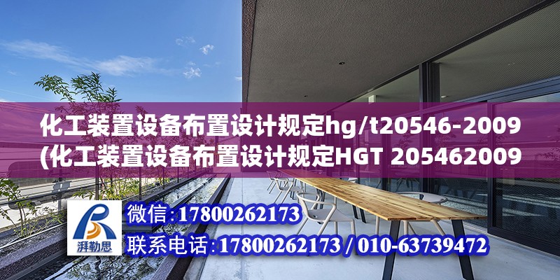 化工裝置設備布置設計規定hg/t20546-2009(化工裝置設備布置設計規定HGT 205462009) 鋼結構門式鋼架施工