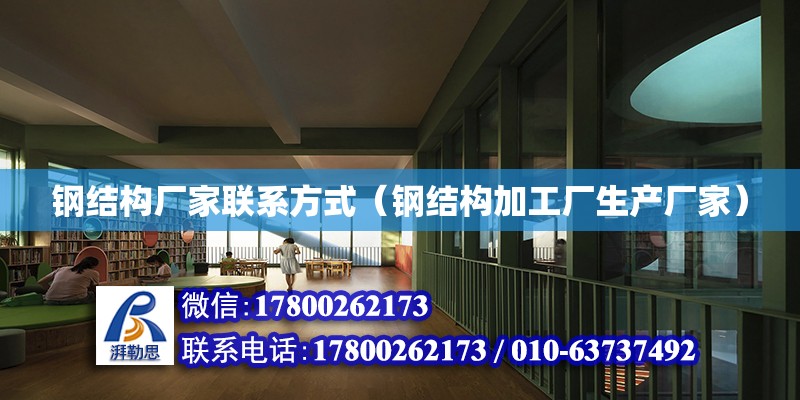 鋼結構廠家聯系方式（鋼結構加工廠生產廠家） 鋼結構網架設計