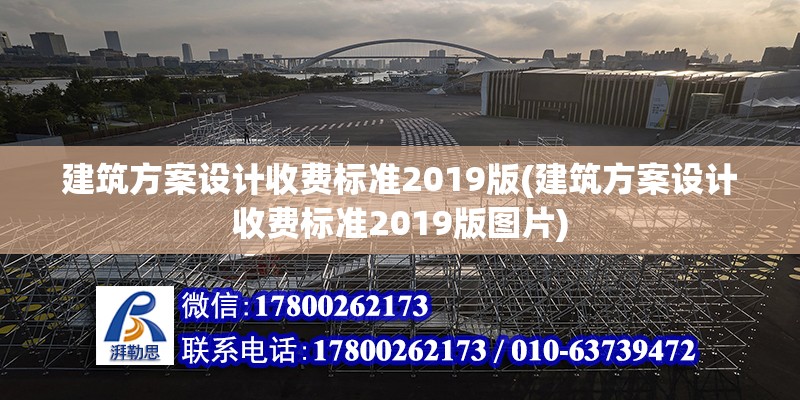 建筑方案設計收費標準2019版(建筑方案設計收費標準2019版圖片)