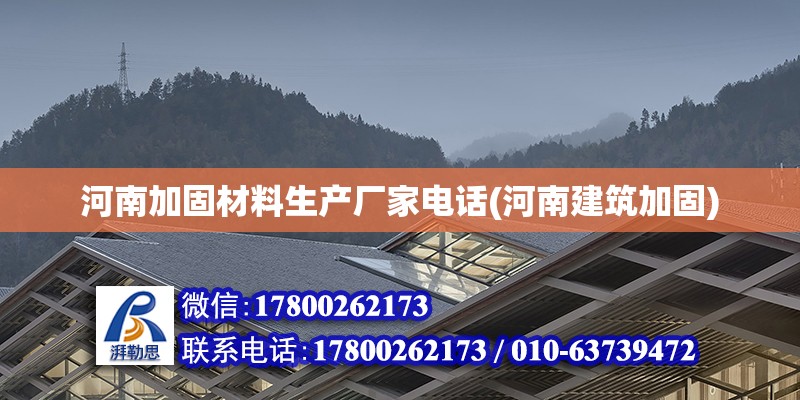 河南加固材料生產廠家電話(河南建筑加固)