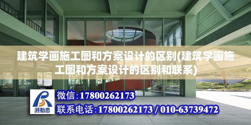 建筑學畫施工圖和方案設計的區別(建筑學畫施工圖和方案設計的區別和聯系)