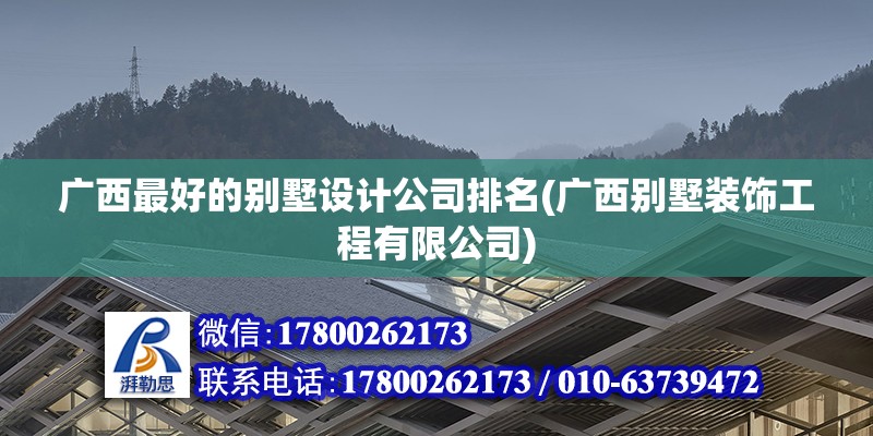 廣西最好的別墅設計公司排名(廣西別墅裝飾工程有限公司)