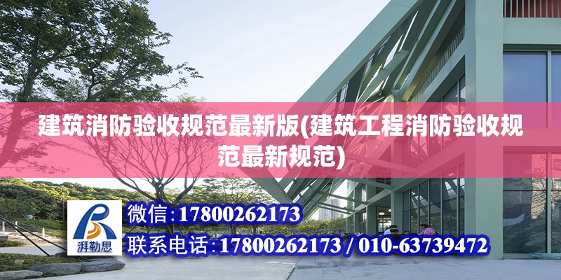 建筑消防驗收規范最新版(建筑工程消防驗收規范最新規范) 結構工業裝備設計