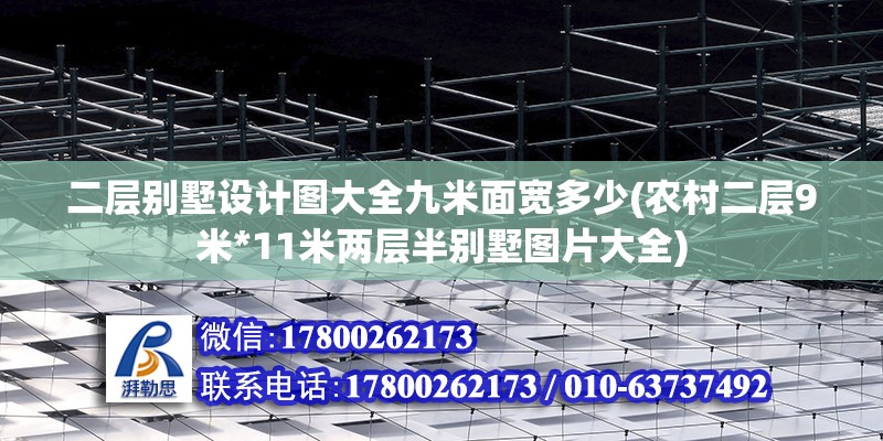 二層別墅設計圖大全九米面寬多少(農村二層9米*11米兩層半別墅圖片大全) 建筑方案設計