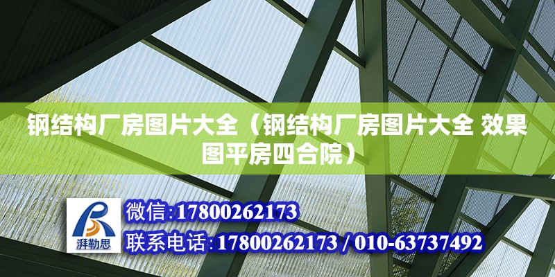 鋼結構廠房圖片大全（鋼結構廠房圖片大全 效果圖平房四合院） 鋼結構網架設計