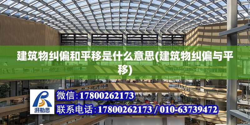 建筑物糾偏和平移是什么意思(建筑物糾偏與平移) 結構工業裝備施工