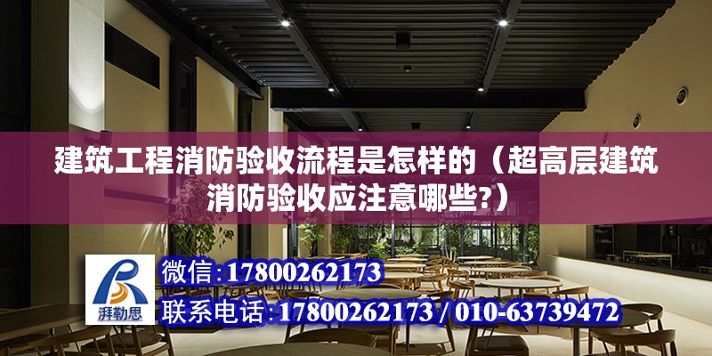 建筑工程消防驗收流程是怎樣的（超高層建筑消防驗收應注意哪些?）