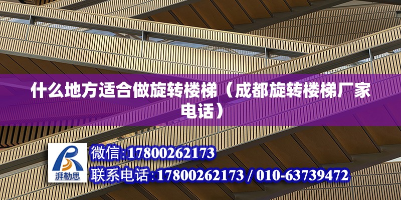 什么地方適合做旋轉樓梯（成都旋轉樓梯廠家電話） 北京鋼結構設計