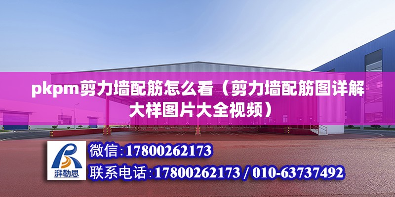 pkpm剪力墻配筋怎么看（剪力墻配筋圖詳解 大樣圖片大全視頻） 北京鋼結構設計