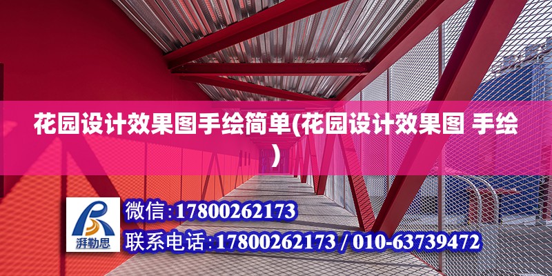 花園設計效果圖手繪簡單(花園設計效果圖 手繪) 建筑效果圖設計