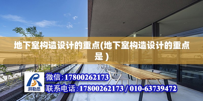 地下室構造設計的重點(地下室構造設計的重點是 ) 北京加固設計（加固設計公司）