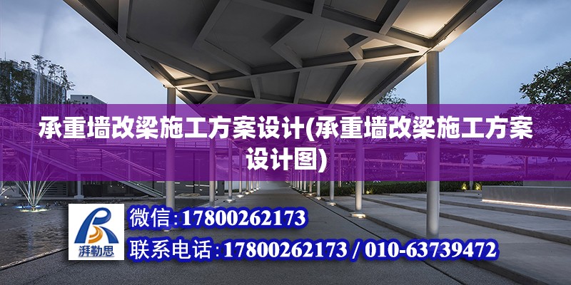 承重墻改梁施工方案設計(承重墻改梁施工方案設計圖)