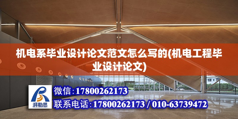 機電系畢業設計論文范文怎么寫的(機電工程畢業設計論文) 結構框架設計